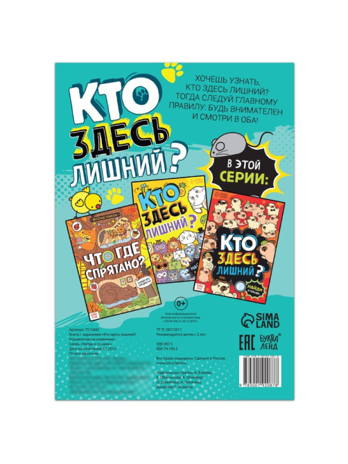 Книга найди и покажи «Кто здесь лишний? Упражнения на внимание», 16 стр.