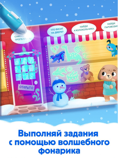 Книга с фонариком «Куда пропал Новый год?», 24 стр.