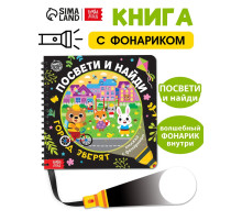 Секретная книга с фонариком «Посвети и найди. Город зверят»