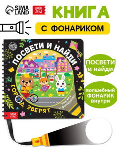 Секретная книга с фонариком «Посвети и найди. Город зверят»