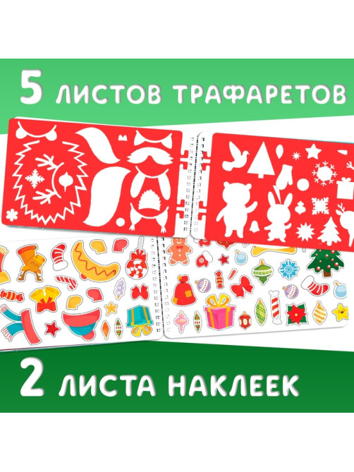 Раскраска - альбом «Снеговичок», 72 стр., с трафаретами и наклейками