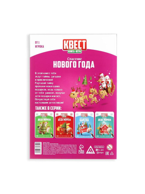 Квест-книга игра новогодняя «Спасение Нового года», на Новый год, 22 страницы