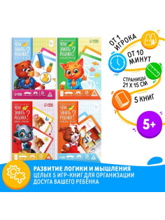 Набор книг «Чем занять ребёнка?», 5+, 5 книг