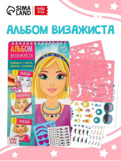 Книга с наклейками и трафаретами «Альбом визажиста»