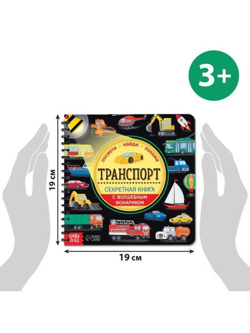 Секретная книга с волшебным фонариком «Транспорт» 22 стр.
