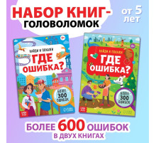 Набор книг «Найди и покажи. Где ошибка?»