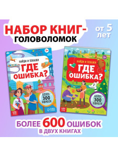 Набор книг «Найди и покажи. Где ошибка?»