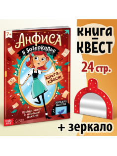 Квест-книга «Анфиса в Зазеркалье», с зеркалом, 24 стр.