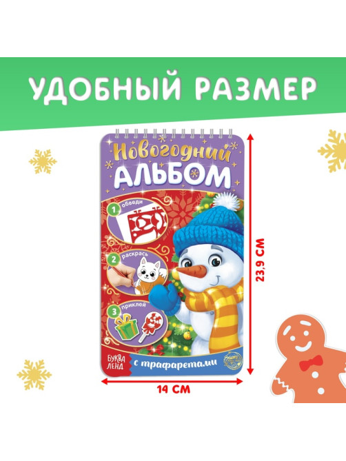 Раскраска - альбом «Снеговичок», 72 стр., с трафаретами и наклейками