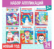 Аппликации «Новогодняя мастерская», набор 6 шт.
