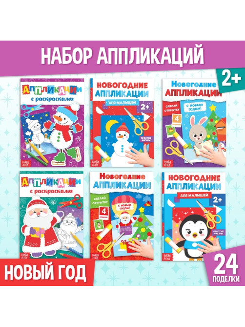 Аппликации «Новогодняя мастерская», набор 6 шт.