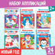 Аппликации «Новогодняя мастерская», набор 6 шт.