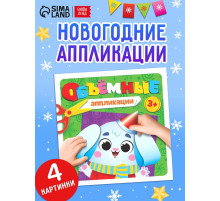 Объёмные аппликации «Зайчонок», 20 стр.