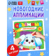 Объёмные аппликации «Зайчонок», 20 стр.
