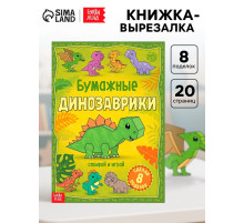 Книга-вырезалка «Бумажные динозаврики», 8 поделок, 20 стр., формат А4