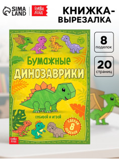 Книга-вырезалка «Бумажные динозаврики», 8 поделок, 20 стр., формат А4