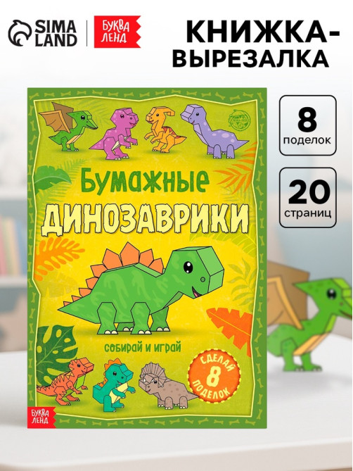 Книга-вырезалка «Бумажные динозаврики», 8 поделок, 20 стр., формат А4