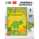 Книга-вырезалка «Бумажные динозаврики», 8 поделок, 20 стр., формат А4
