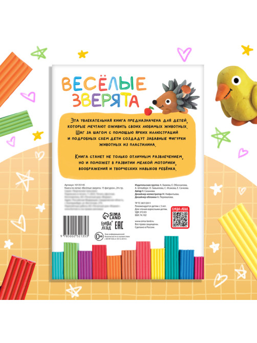 Книга по лепке из пластилина «Весёлые зверята. 15 фигурок», 24 стр.