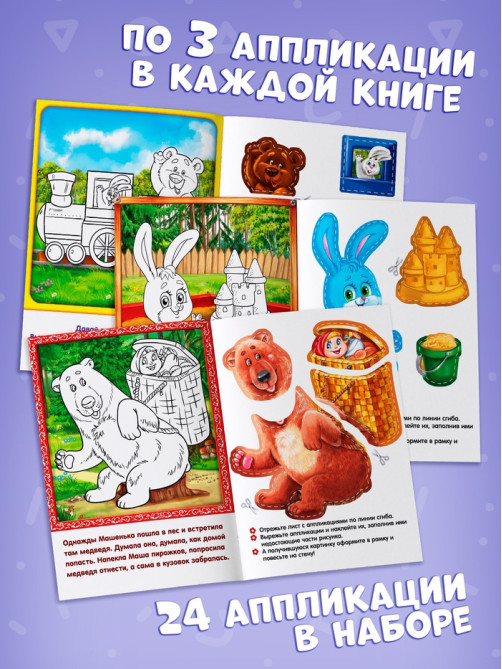 Набор книг с бумажными аппликациями, 8 шт. по 16 стр.