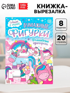 Книжка- вырезалка «Бумажные фигурки. Волшебные единороги», 20 стр., формат А4