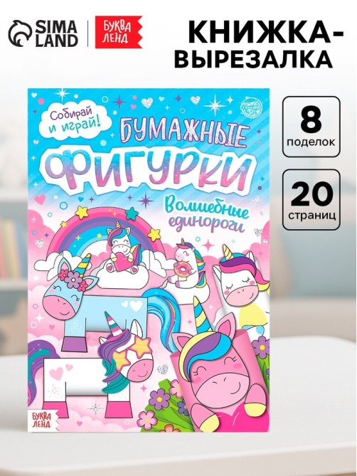 Книжка- вырезалка «Бумажные фигурки. Волшебные единороги», 20 стр., формат А4