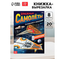 Книга- вырезалка «Бумажные самолёты», военные