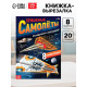 Книга- вырезалка «Бумажные самолёты», военные