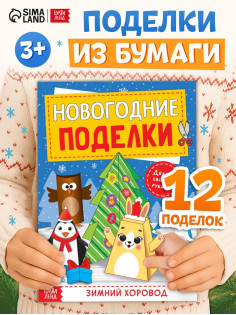 Книга-вырезалка «Новогодние поделки. Зимний хоровод», 20 стр.