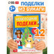 Книга-вырезалка «Новогодние поделки. Зимний хоровод», 20 стр.