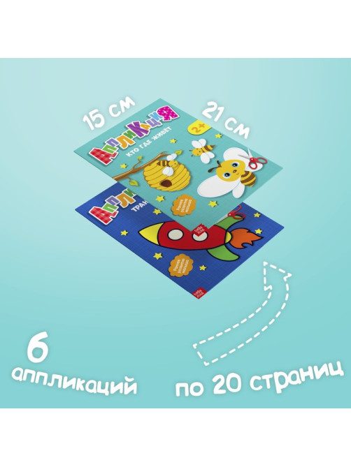 Книги - аппликации «Первые аппликации», набор 6 шт. по 20 стр.
