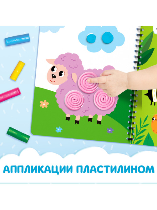 Книга «Многоразовые аппликации пластилином», А4, 21 поделка, 2+