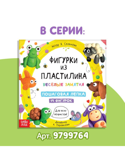 Книга по лепке «Фигурки из пластилина. 15 фигурок», 24 стр.