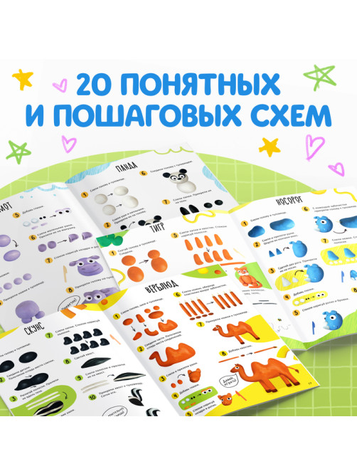 Книга по лепке из пластилина «Смешные зверята. 20 фигурок», 24 стр.