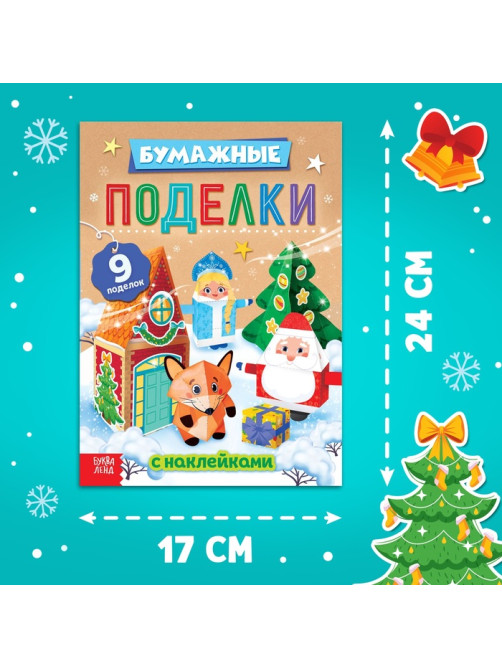 Книга - вырезалка с наклейками «Бумажные поделки», 9 поделок