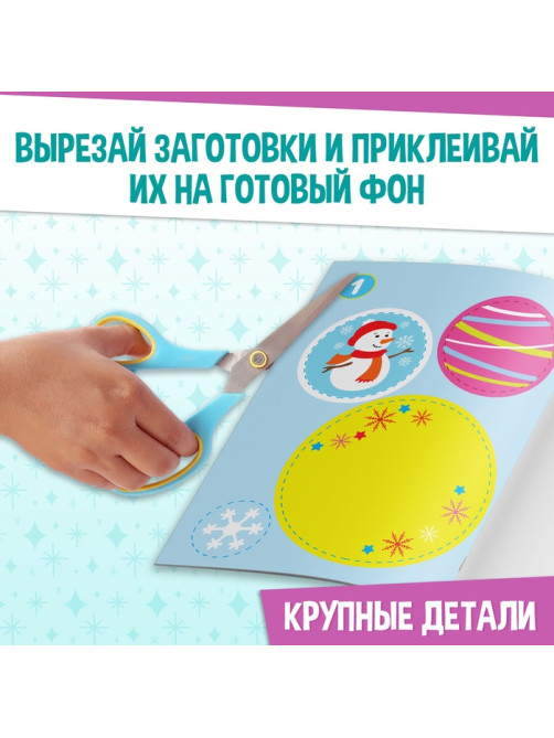 Аппликации «Новогодняя мастерская», набор 6 шт.