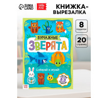 Книжка-вырезалка «Бумажные зверята. Собираем из полосок», 20 стр., формат А4, 8 поделок