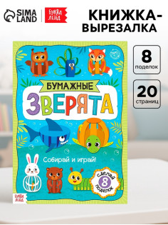 Книжка-вырезалка «Бумажные зверята. Собираем из полосок», 20 стр., формат А4, 8 поделок