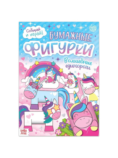 Книжка- вырезалка «Бумажные фигурки. Волшебные единороги», 20 стр., формат А4
