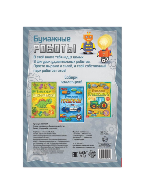 Книга-вырезалка «Бумажные роботы», 20 стр., формат А4