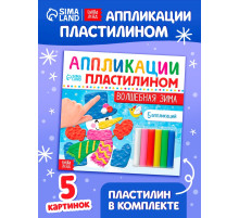 Аппликации пластилином «Волшебная зима», 12 стр., 5 аппликаций