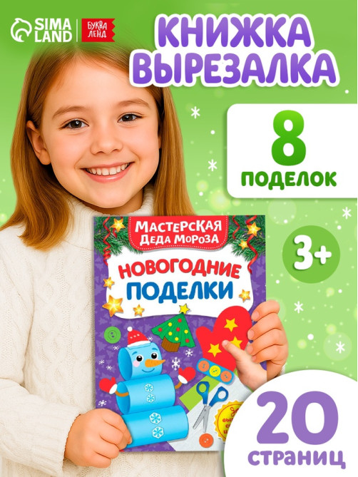 Книга - вырезалка «Мастерская Деда Мороза. Новогодние поделки», 20 стр., 7 аппликаций