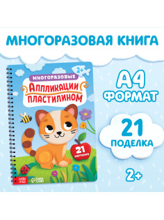 Книга «Многоразовые аппликации пластилином», А4, 21 поделка, 2+