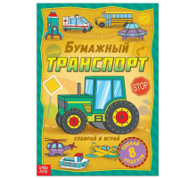 Книга-вырезалка «Бумажный транспорт», 8 поделок, 20 стр., формат А4