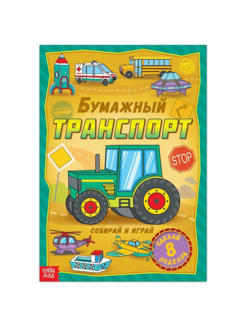 Книга-вырезалка «Бумажный транспорт», 8 поделок, 20 стр., формат А4