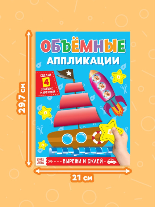 Аппликации объёмные «Кораблик», 20 стр., формат А4