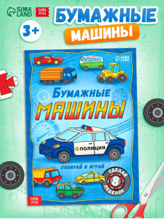 Книга-вырезалка «Бумажные машины», 8 поделок, 20 стр., формат А4