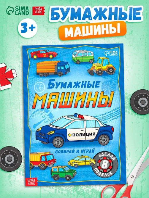 Книга-вырезалка «Бумажные машины», 8 поделок, 20 стр., формат А4