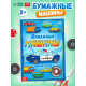 Книга-вырезалка «Бумажные машины», 8 поделок, 20 стр., формат А4