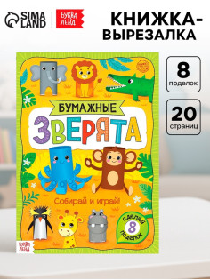 Книжка-вырезалка «Бумажные зверята. Зоопарк», 20 стр., формат А4, 8 поделок